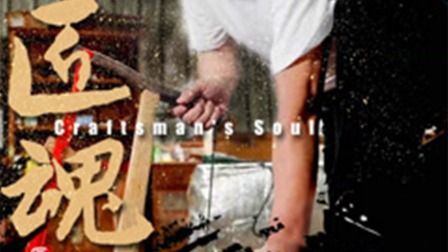 匠魂